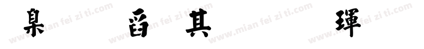 可口可樂在乎體 楷體 繁字体转换